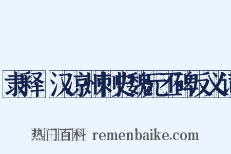 隶释·汉凉州刺史魏元丕碑反义词是什么意思的图片
